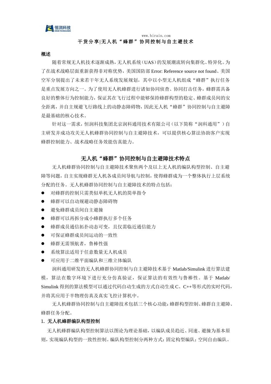 无人机“蜂群”协同控制与自主避技术_第1页