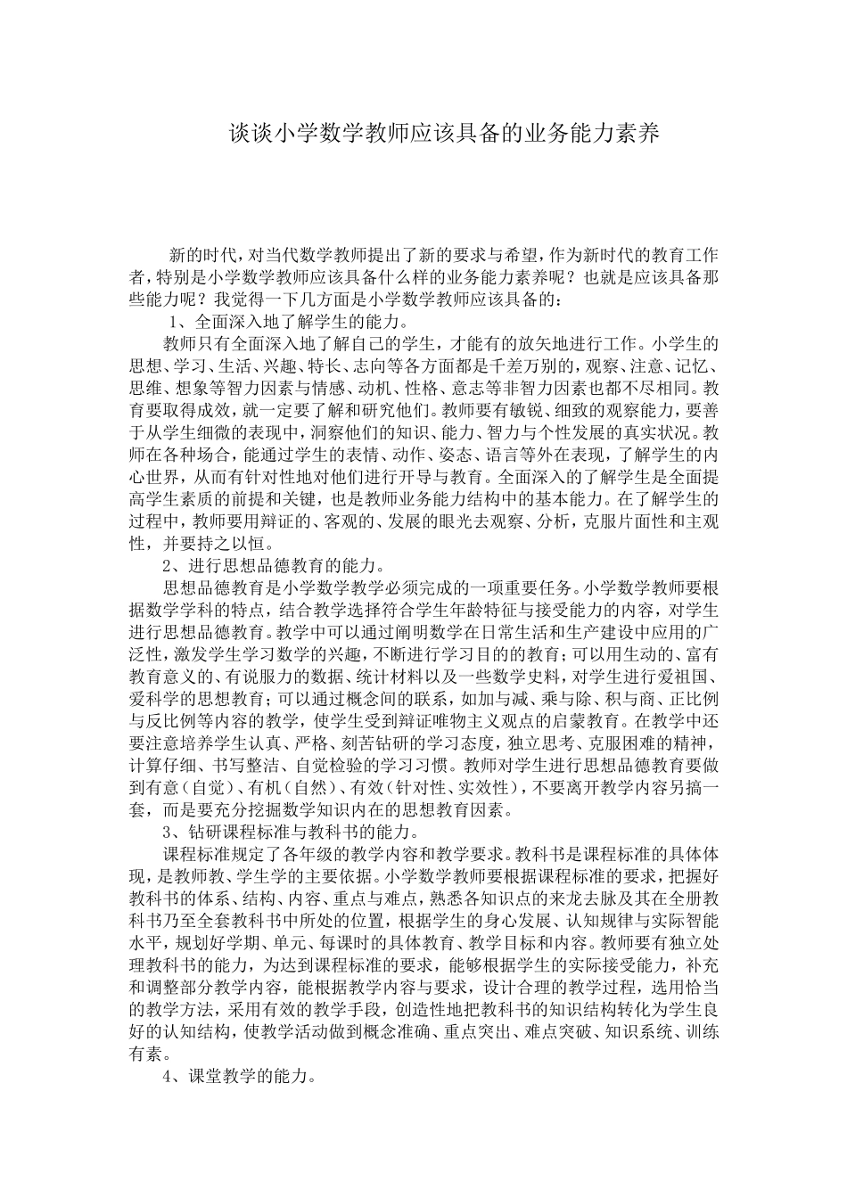 谈谈小学数学教师应该具备的业务能力素养_第1页