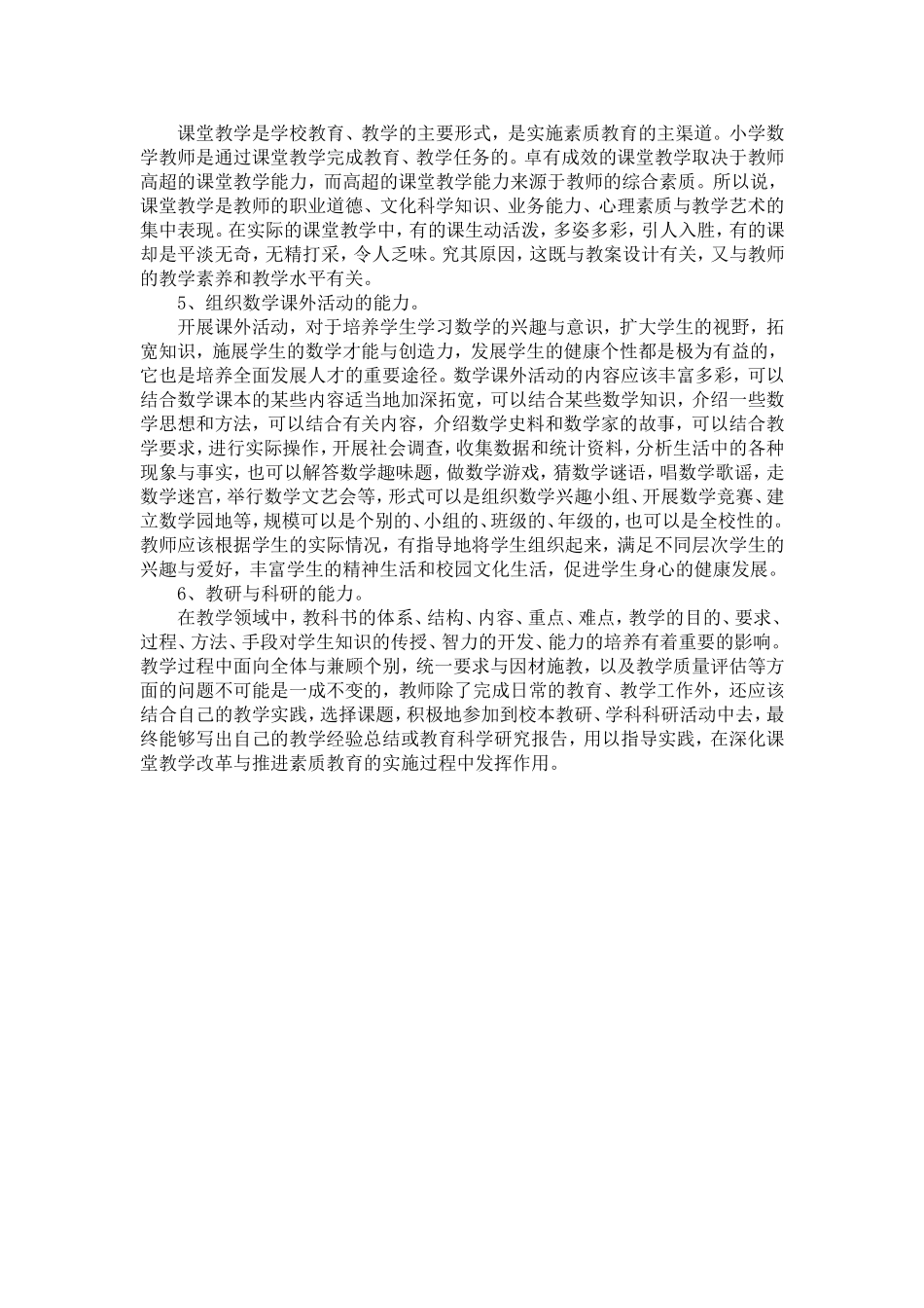 谈谈小学数学教师应该具备的业务能力素养_第2页