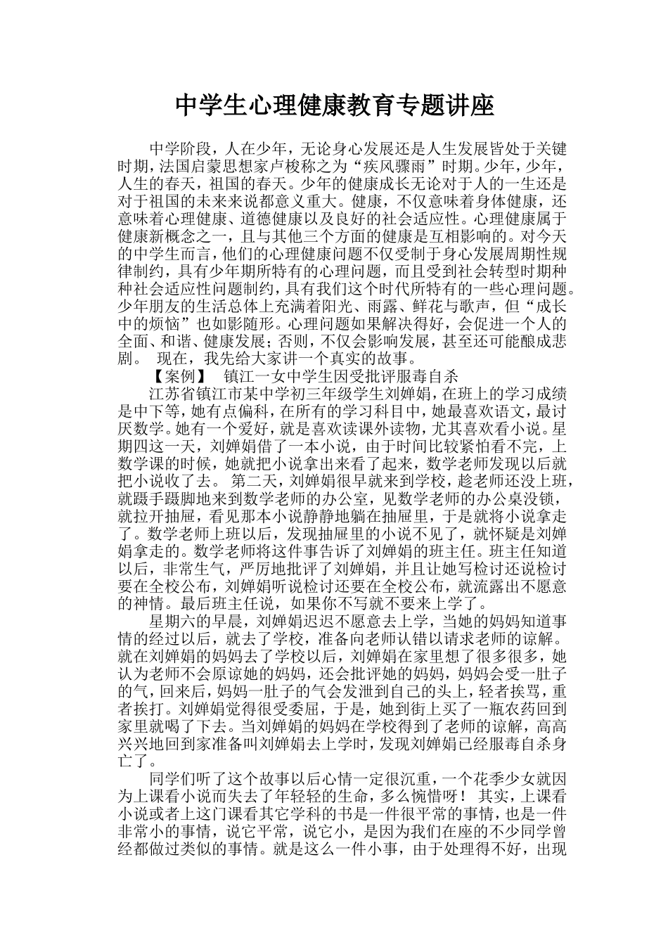 中学生心理健康教育专题讲座主讲人_第1页