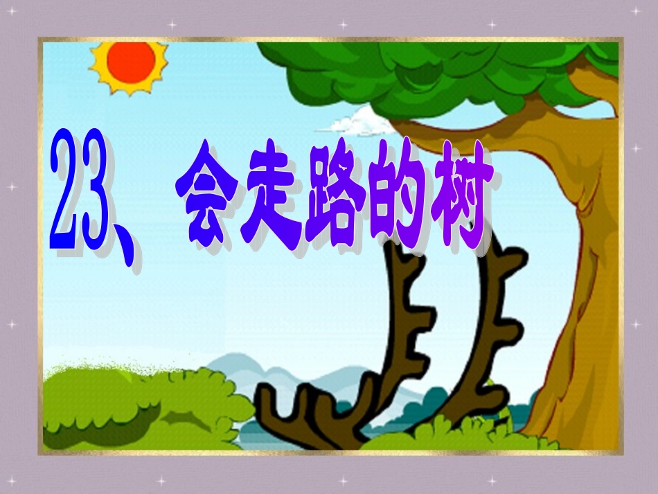 会走路的树课件_第1页