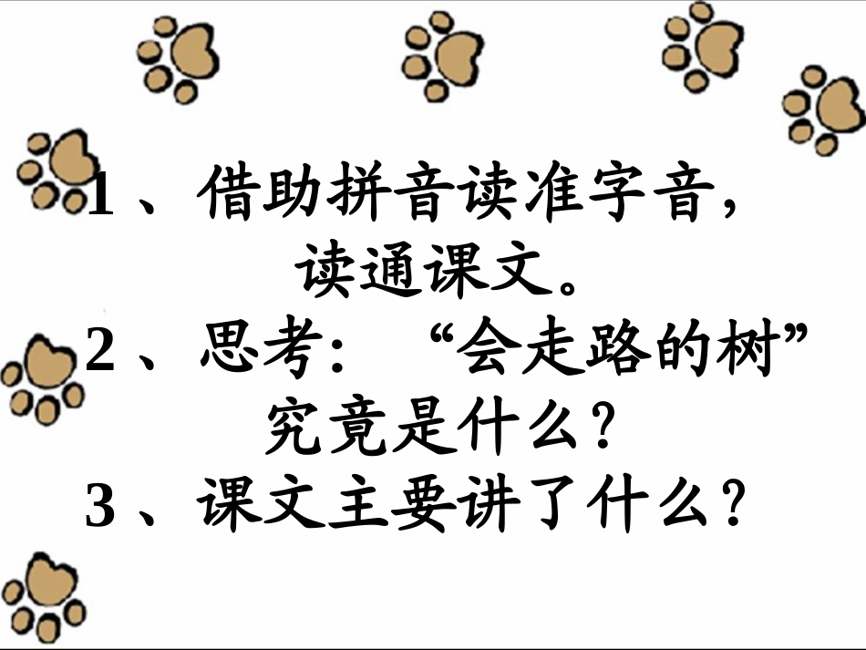 会走路的树课件_第2页