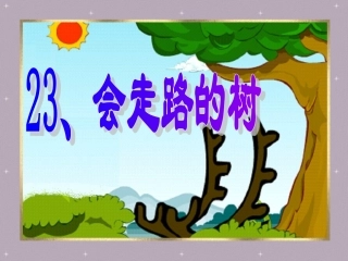 会走路的树课件