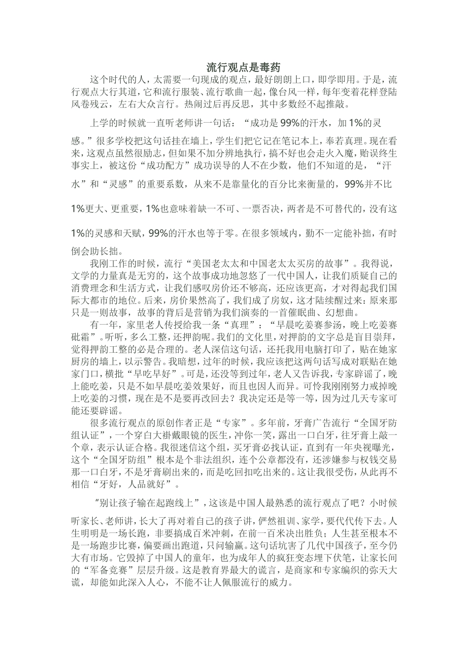 流行观点是毒药_第1页