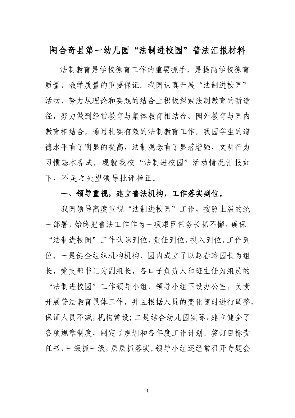 第一幼儿园法制进校园普法汇报材料_第1页