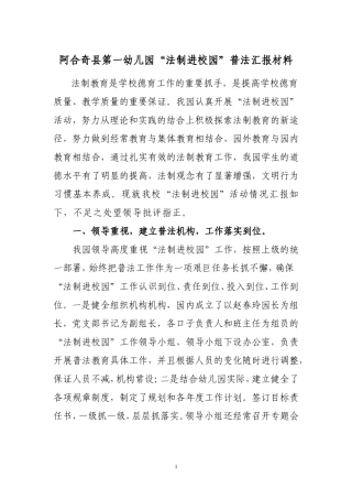 第一幼儿园法制进校园普法汇报材料