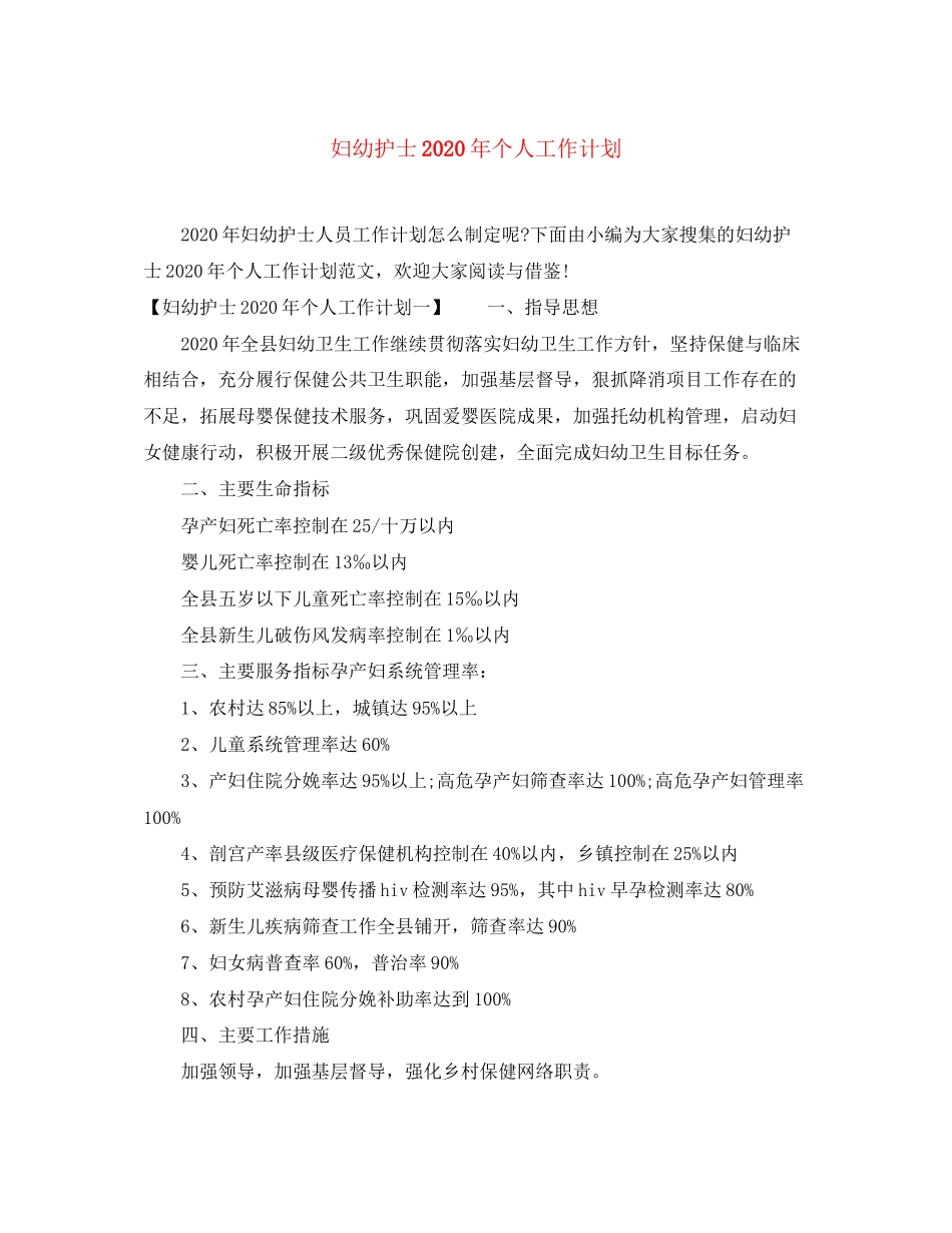 妇幼护士年个人工作计划_第1页