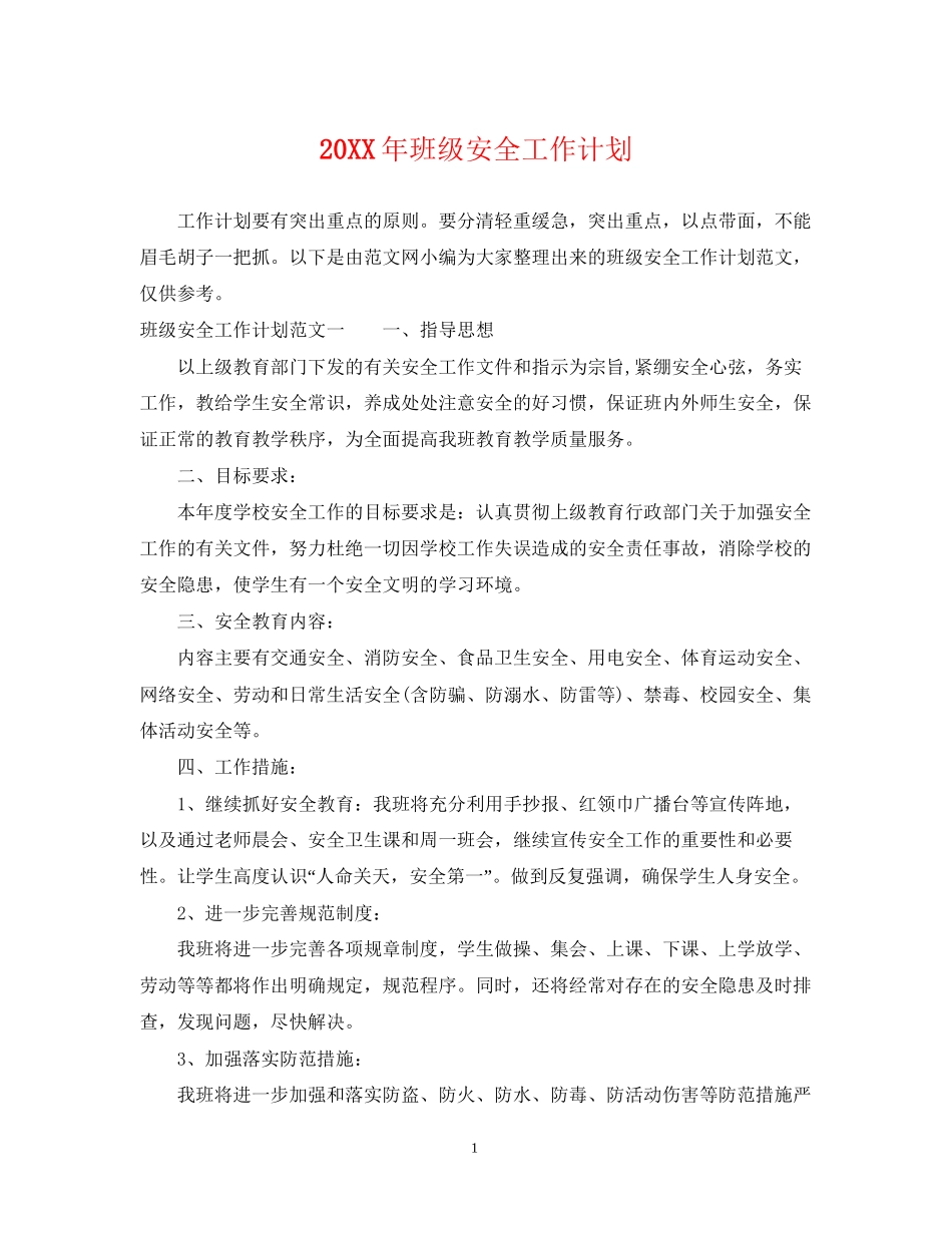 班级安全工作计划_第1页