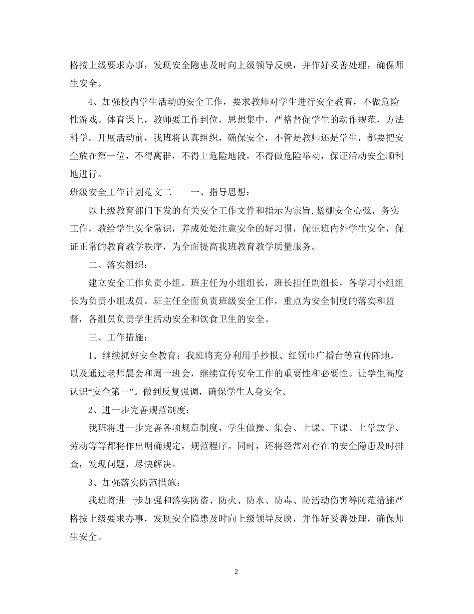 班级安全工作计划_第2页