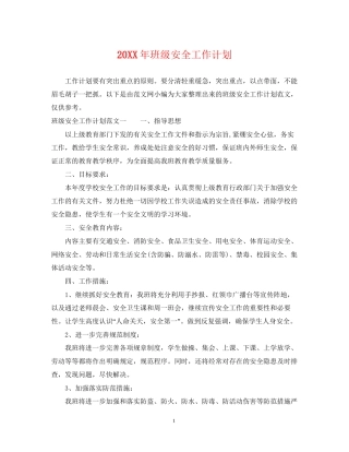 班级安全工作计划