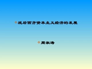 战后西方经济的发展——“黄金时代”