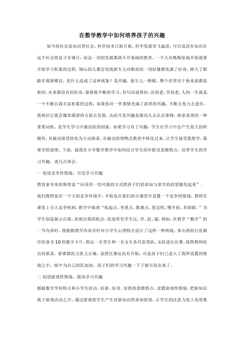 在数学教学中如何培养孩子的兴趣_第1页