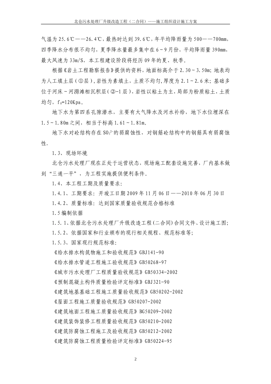 污水处理厂改造工程施工组织设计施工方案_第2页