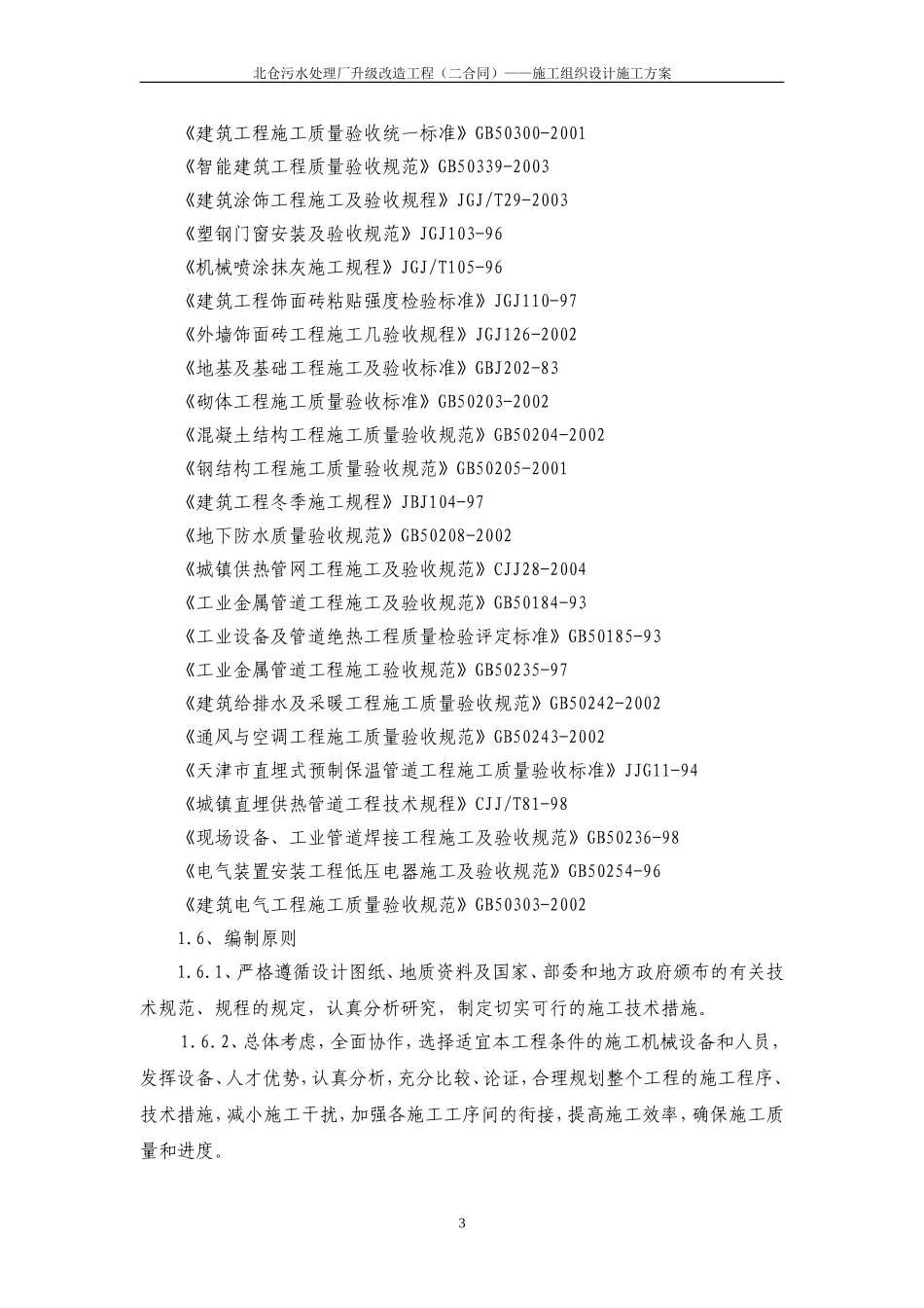 污水处理厂改造工程施工组织设计施工方案_第3页