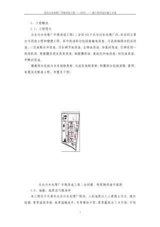污水处理厂改造工程施工组织设计施工方案