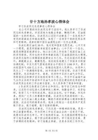 廿十方地孙孝波体会心得