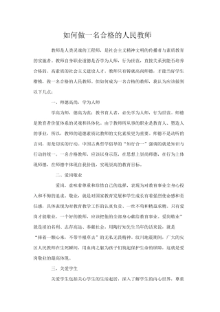 如何做一名合格的人民教师