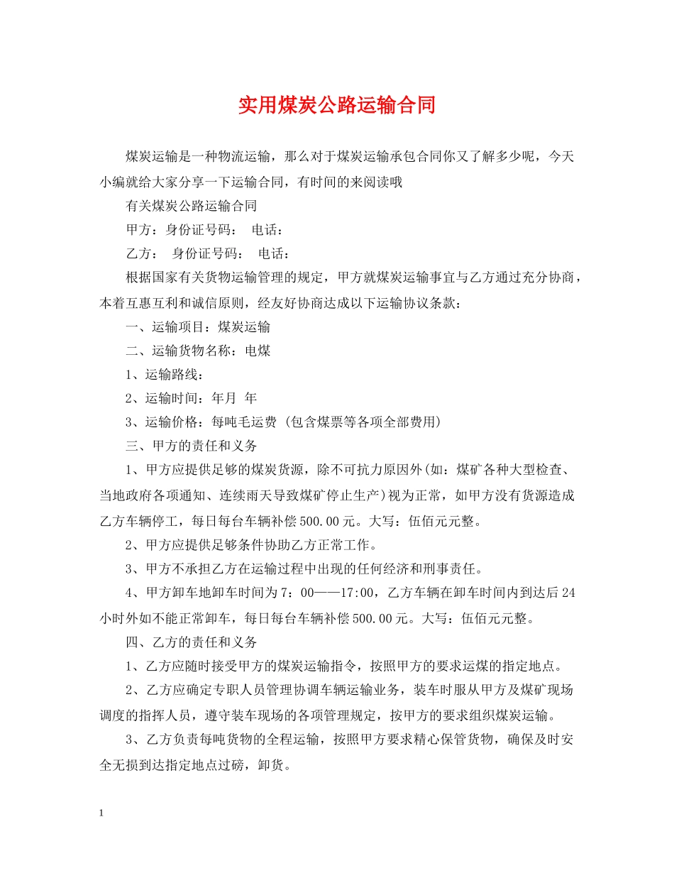 实用煤炭公路运输合同 _第1页
