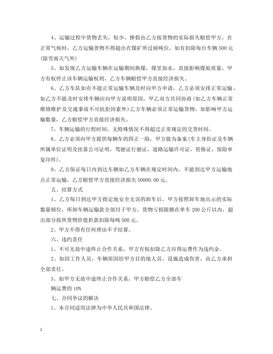 实用煤炭公路运输合同 _第2页