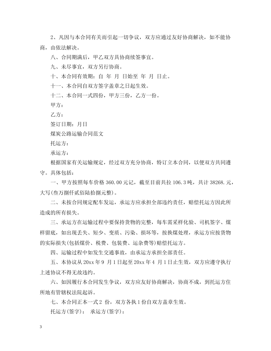 实用煤炭公路运输合同 _第3页