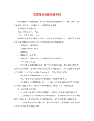 实用煤炭公路运输合同 