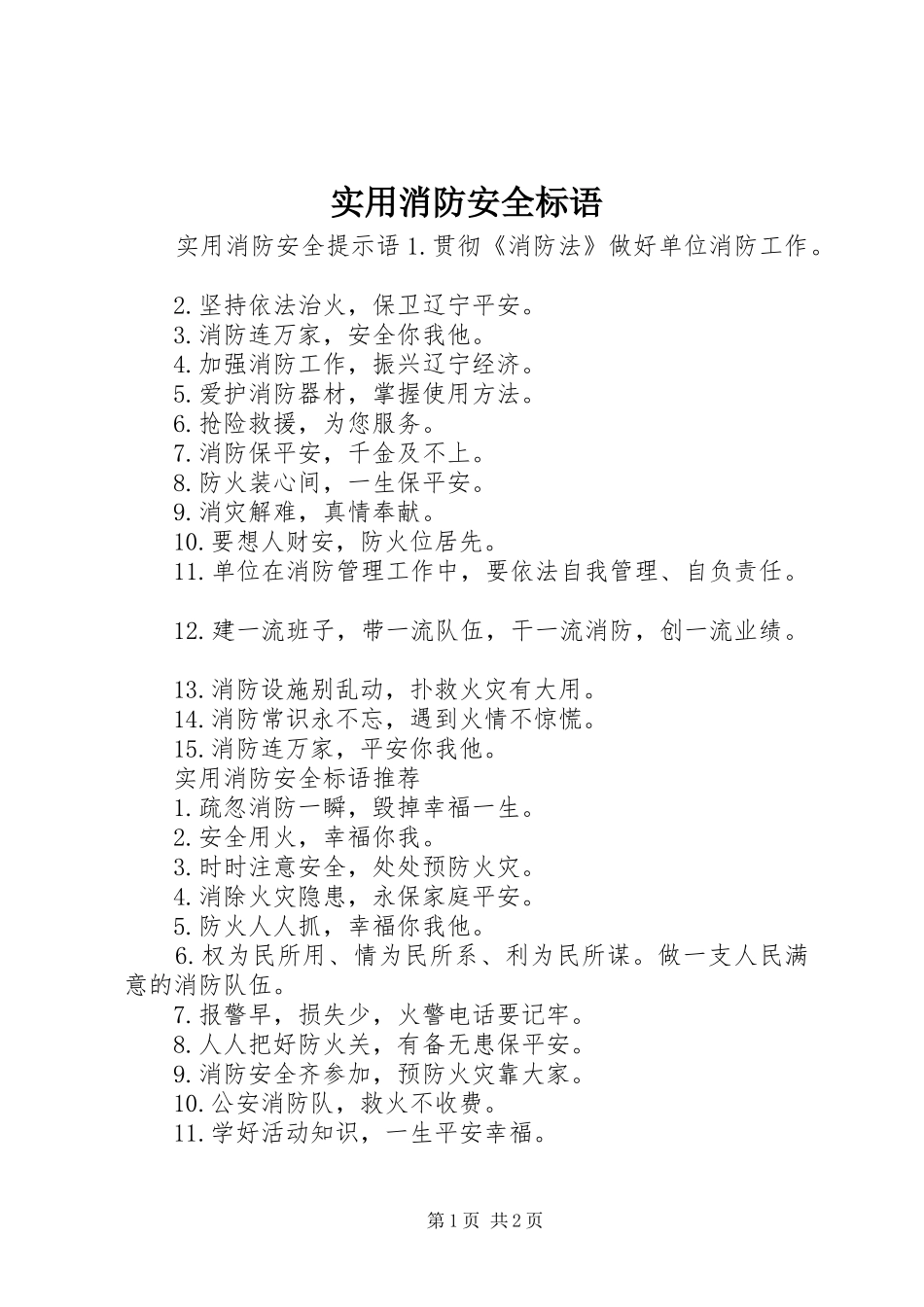 实用消防安全标语_第1页