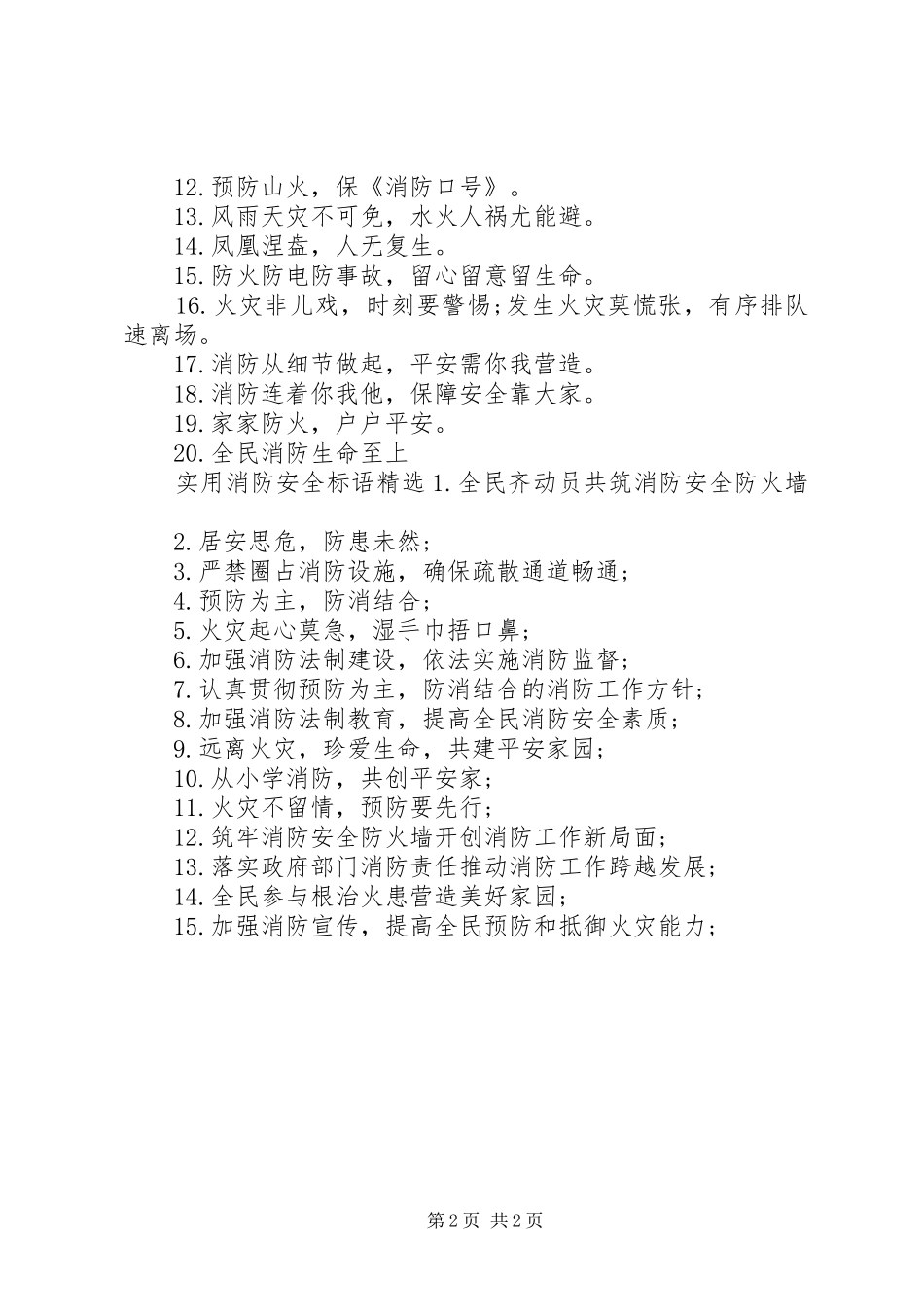 实用消防安全标语_第2页