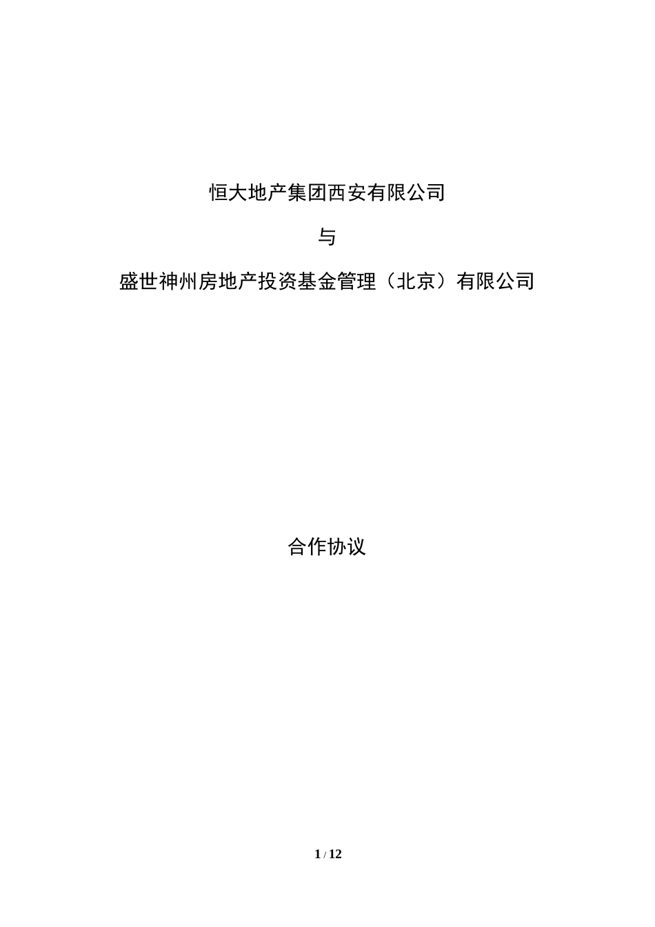 恒大集团大明宫项目基金合作协议130402(恒大集团的修改)_第1页