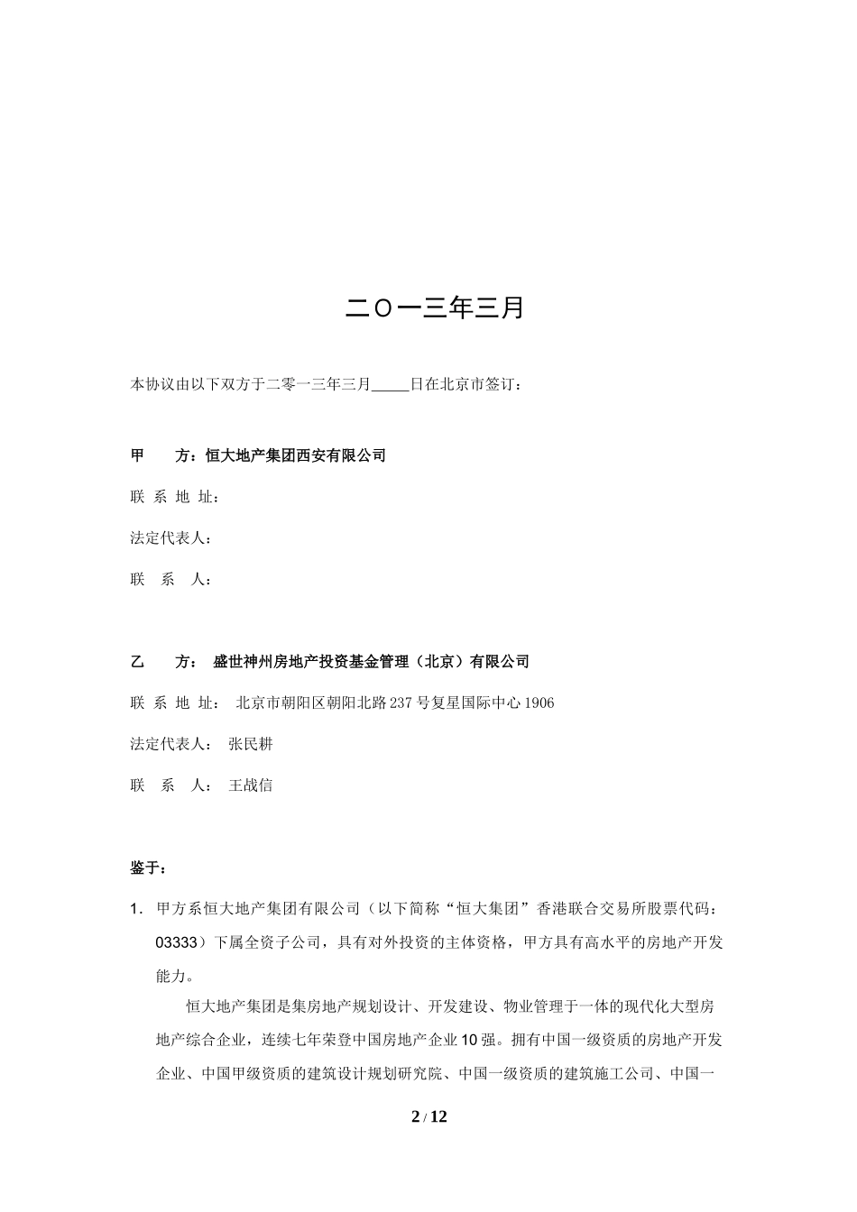 恒大集团大明宫项目基金合作协议130402(恒大集团的修改)_第2页