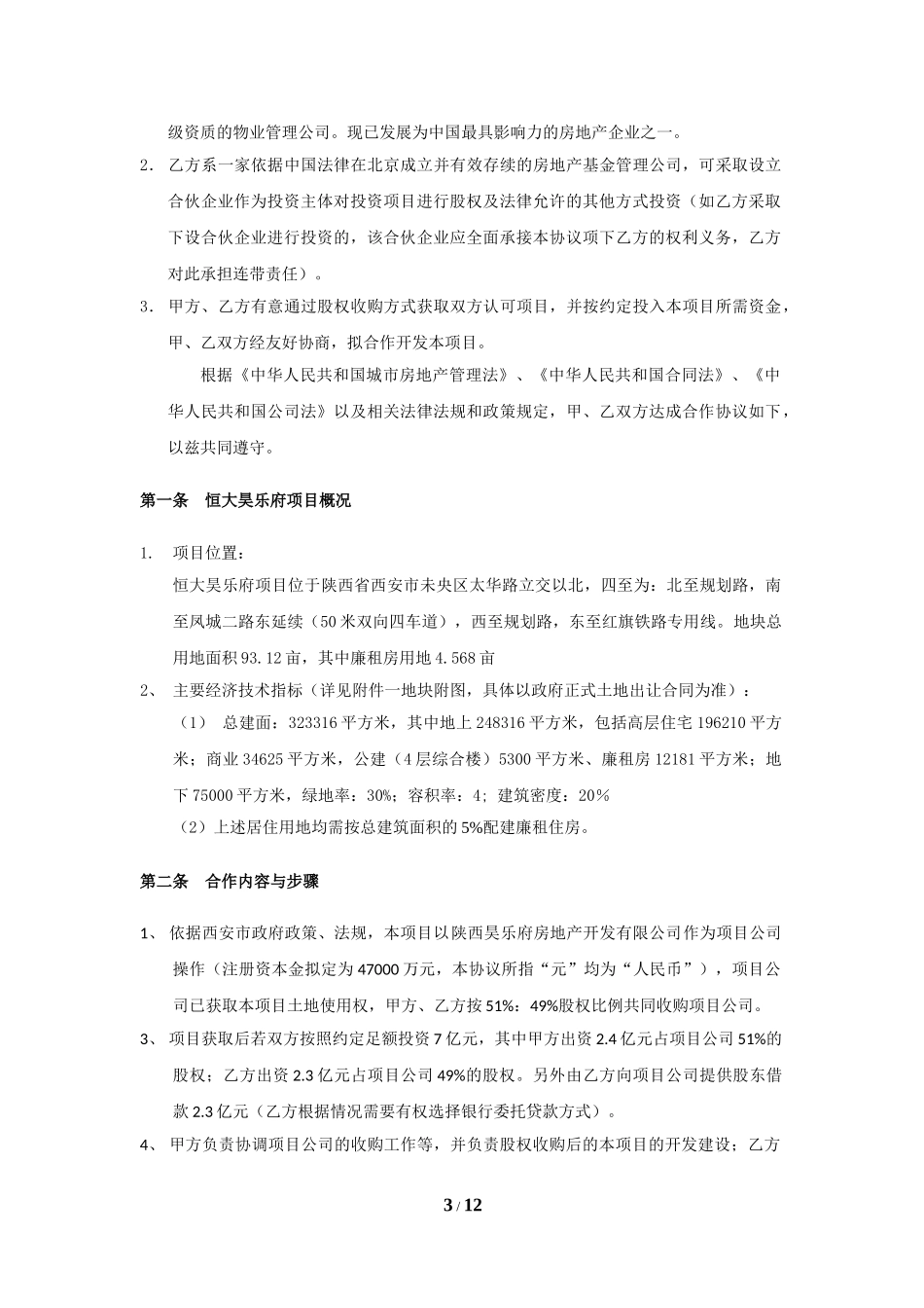 恒大集团大明宫项目基金合作协议130402(恒大集团的修改)_第3页