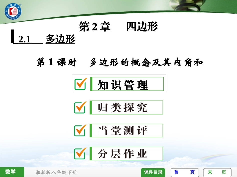 第课时多边形的概念及其内角和_第1页
