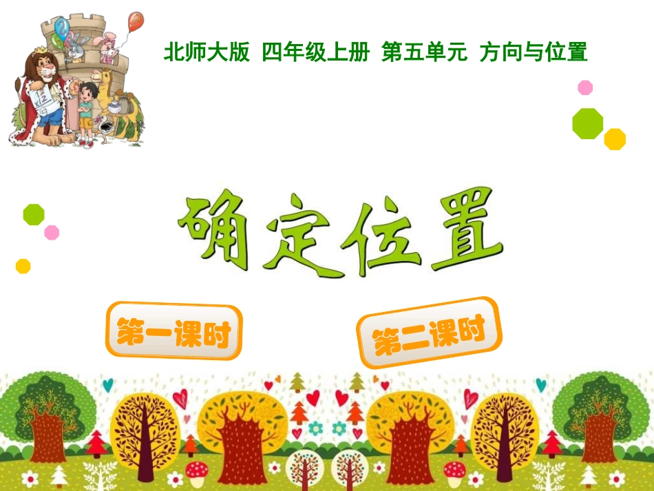 四年级上册第五单元方向与位置确定位置_第1页