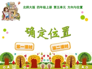 四年级上册第五单元方向与位置确定位置