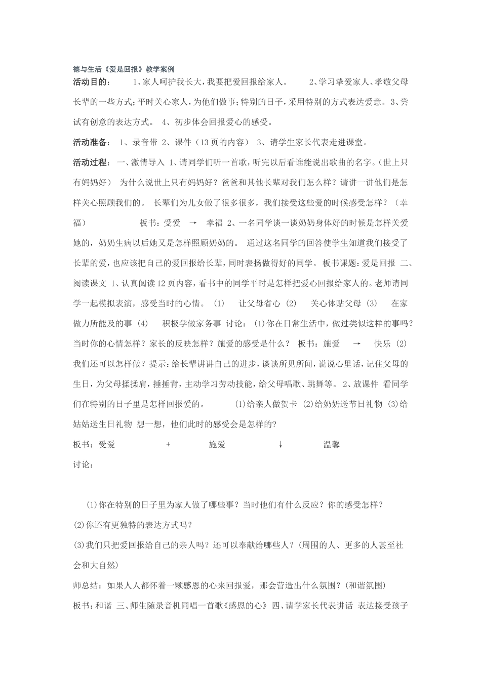 《爱是回报》教学案例_第1页