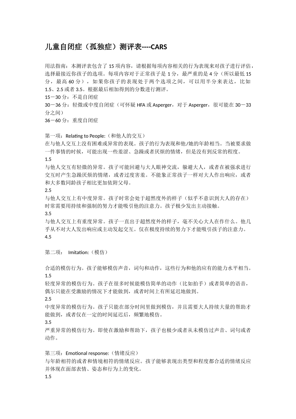 儿童自闭症(孤独症)测评表----CARS_第1页