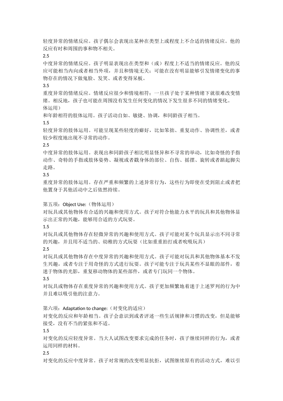 儿童自闭症(孤独症)测评表----CARS_第2页