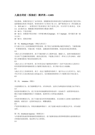 儿童自闭症(孤独症)测评表----CARS