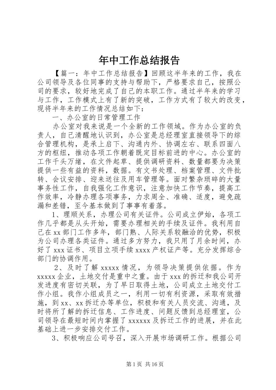年中工作总结报告 _第1页