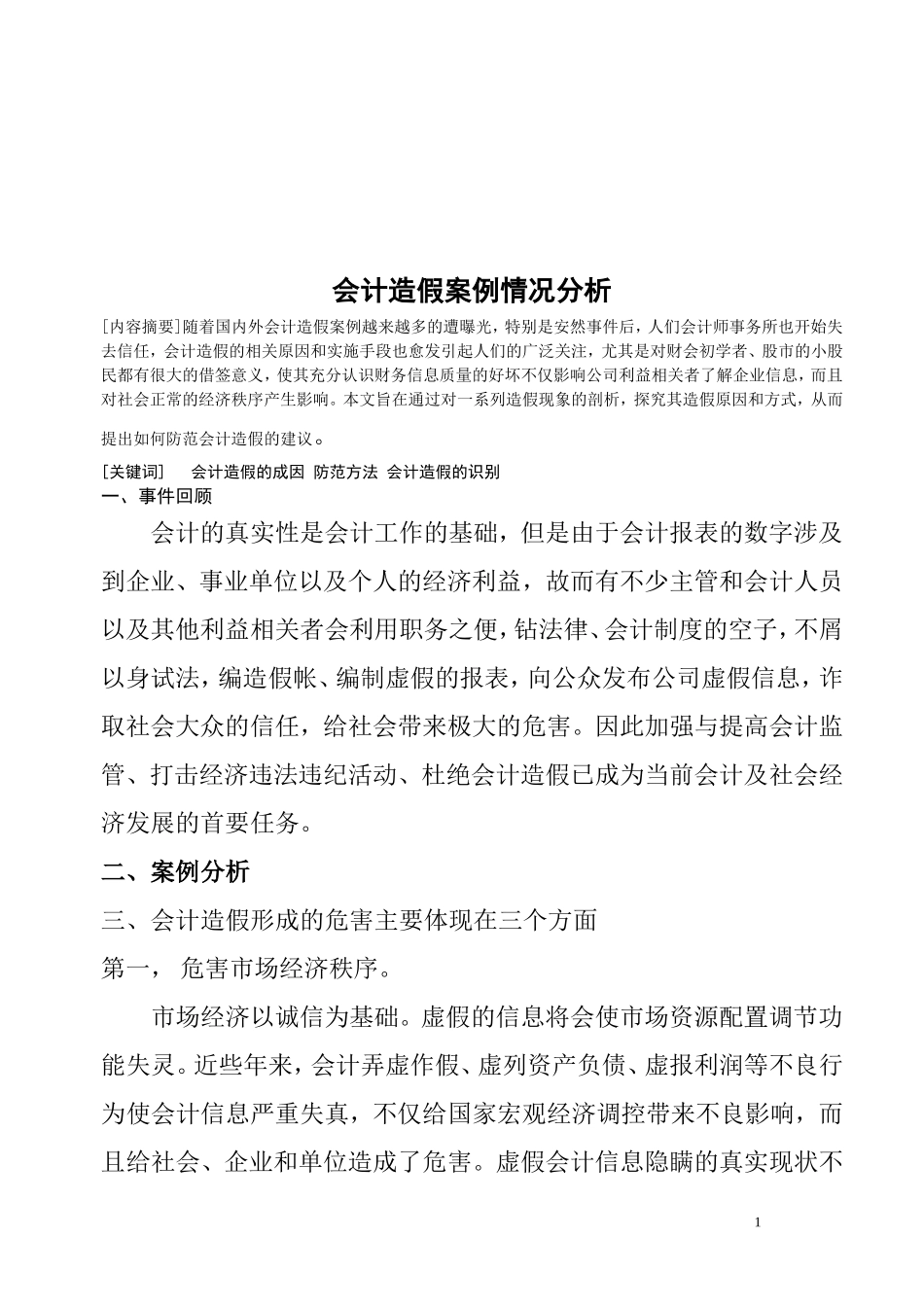 会计造假案例情况分析毕业论文范文(设计)_第1页