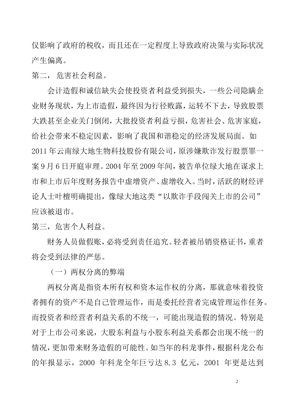 会计造假案例情况分析毕业论文范文(设计)_第2页