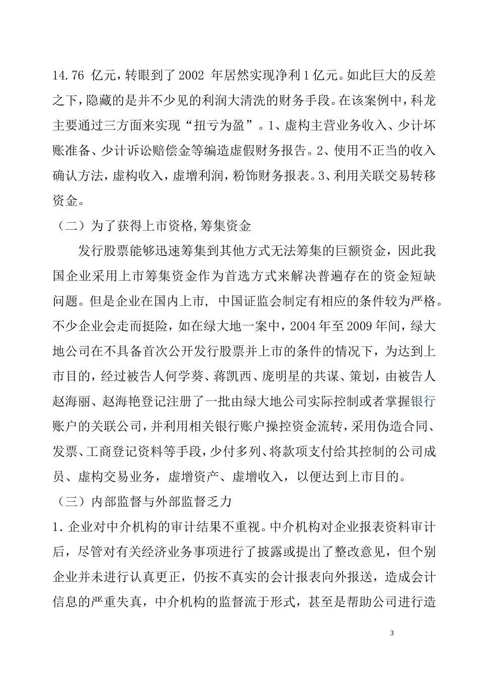 会计造假案例情况分析毕业论文范文(设计)_第3页