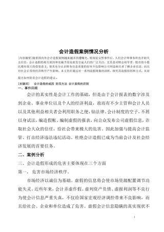会计造假案例情况分析毕业论文范文(设计)