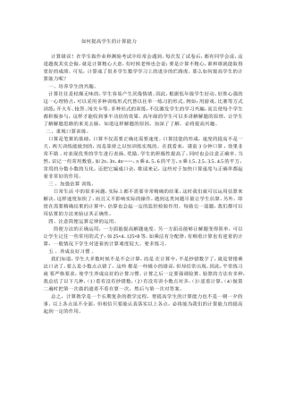 如何提高学生的计算能力 (3)