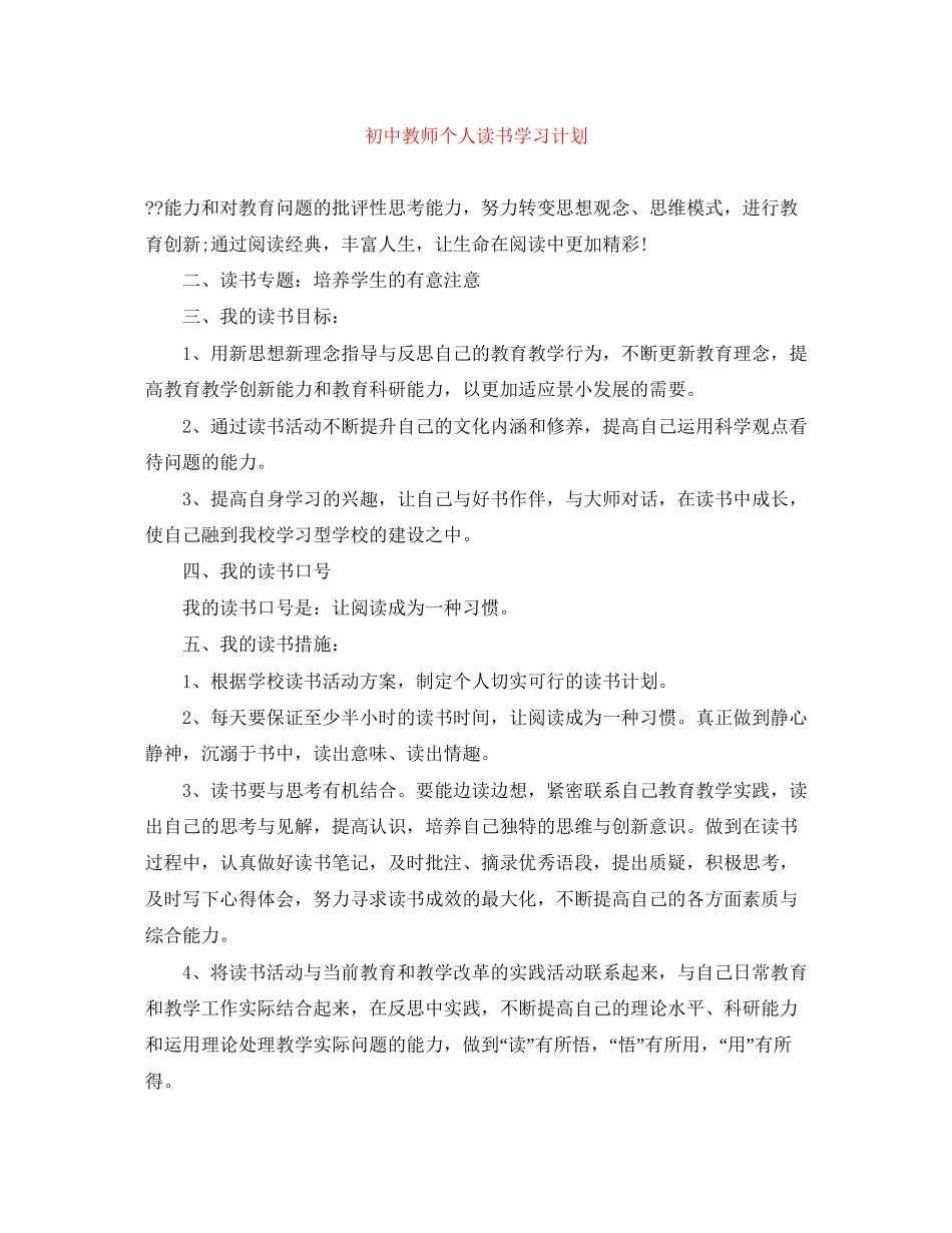 初中教师个人读书学习计划_第1页