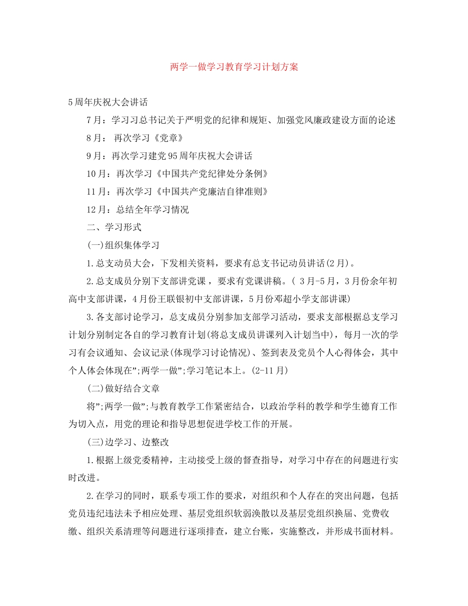 两学一做学习教育学习计划方案_第1页