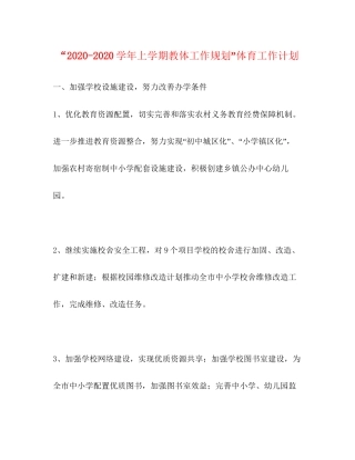 学年上学期教体工作规划体育工作计划