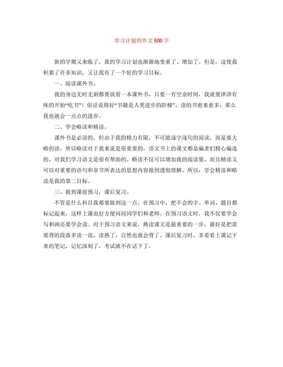 学习计划的作文500字_第1页