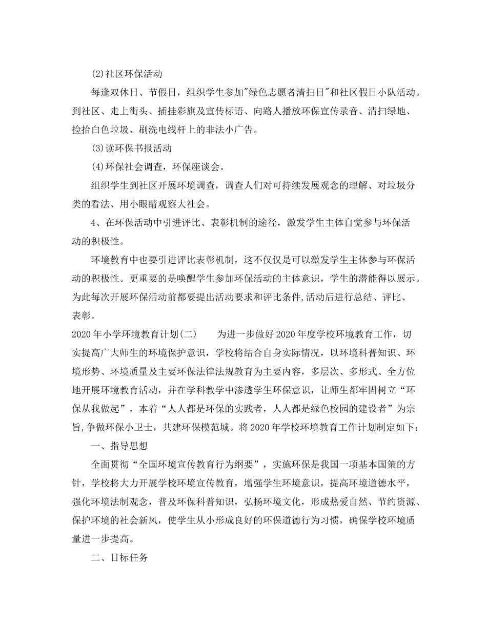 2020年小学环境教育计划_第2页