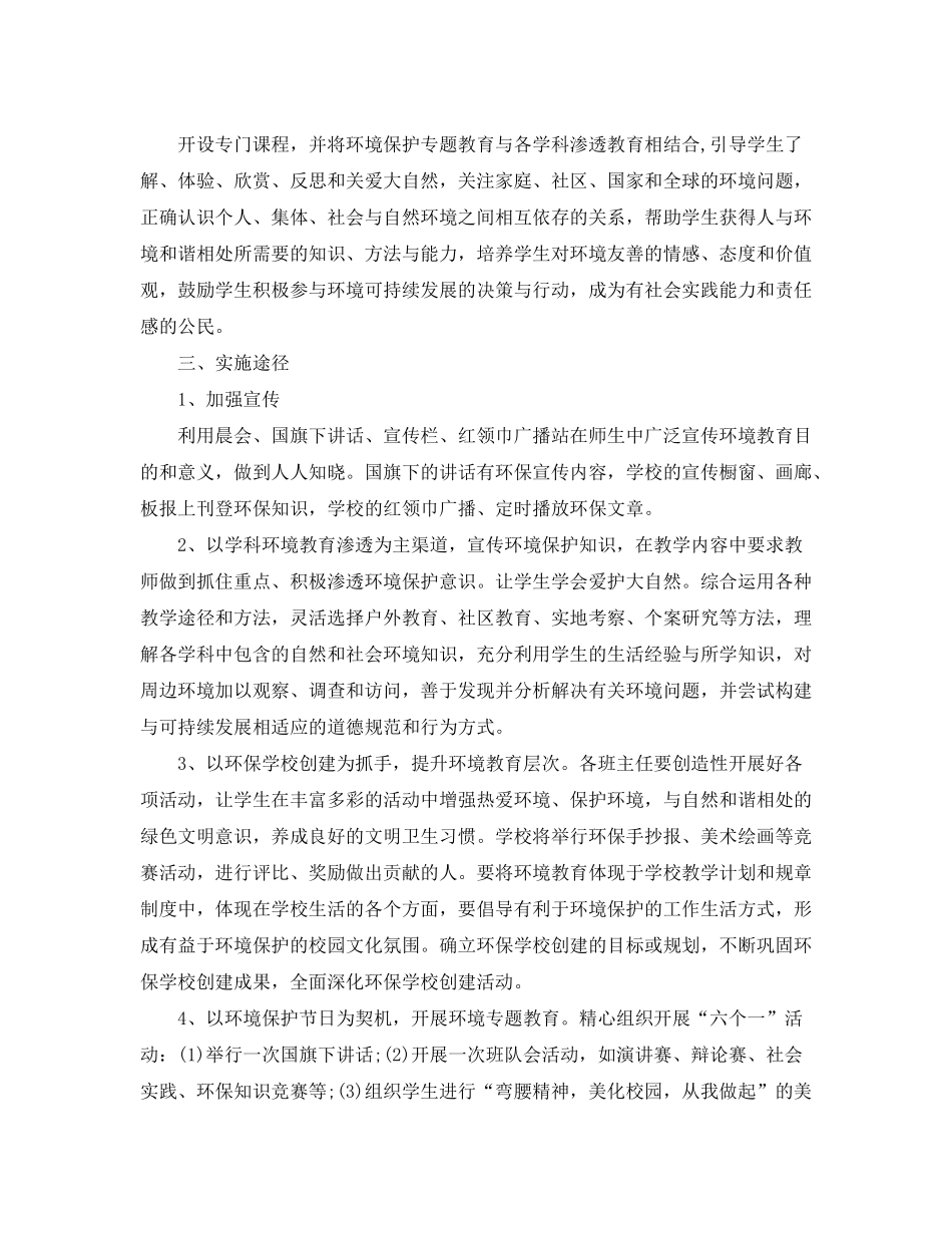 2020年小学环境教育计划_第3页