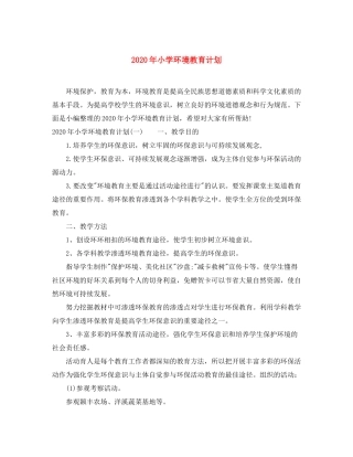 2020年小学环境教育计划